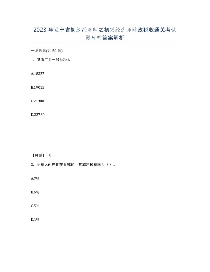 2023年辽宁省初级经济师之初级经济师财政税收通关考试题库带答案解析