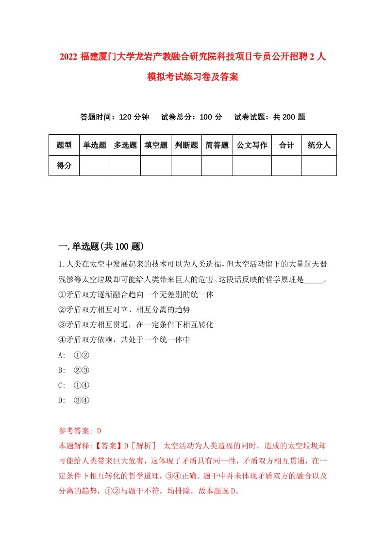 2022福建厦门大学龙岩产教融合研究院科技项目专员公开招聘2人模拟考试练习卷及答案第5卷