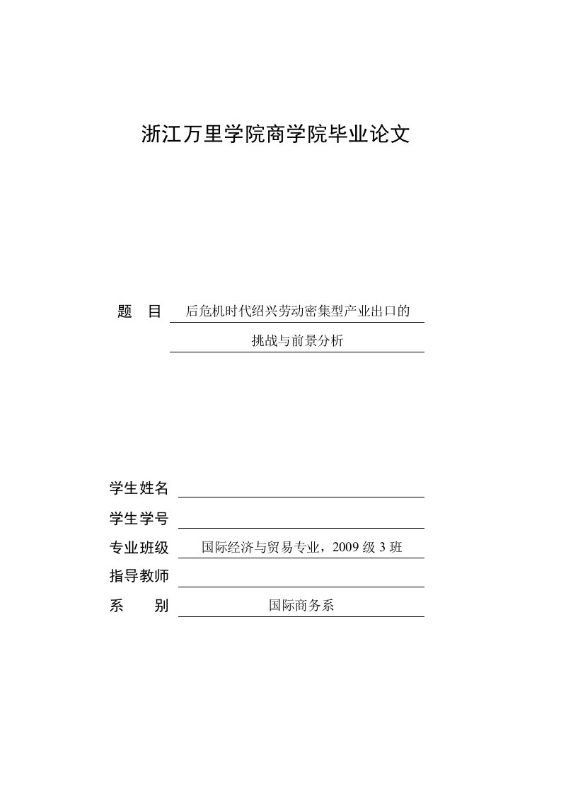 毕业论文-后危机时代绍兴劳动密集型产业出口挑战与前景分析