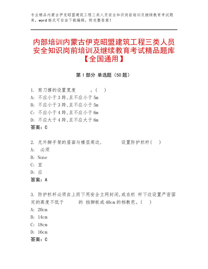 内部培训内蒙古伊克昭盟建筑工程三类人员安全知识岗前培训及继续教育考试精品题库【全国通用】