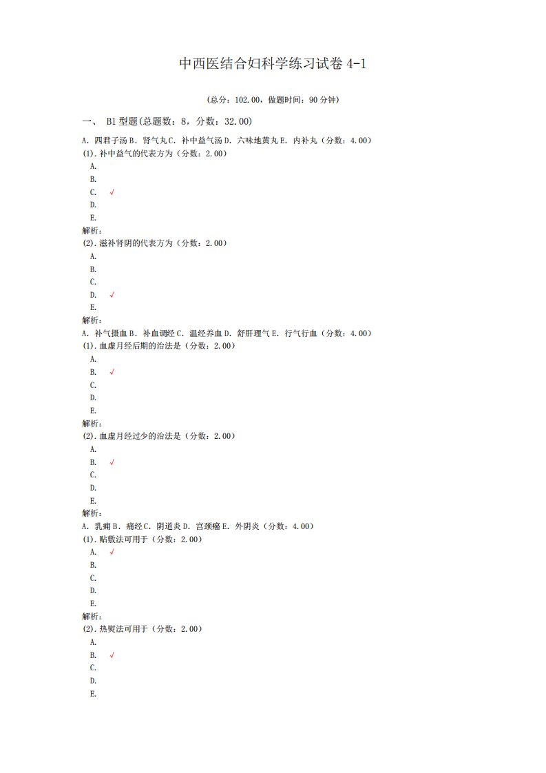 中西医结合妇科学练习试卷4-1