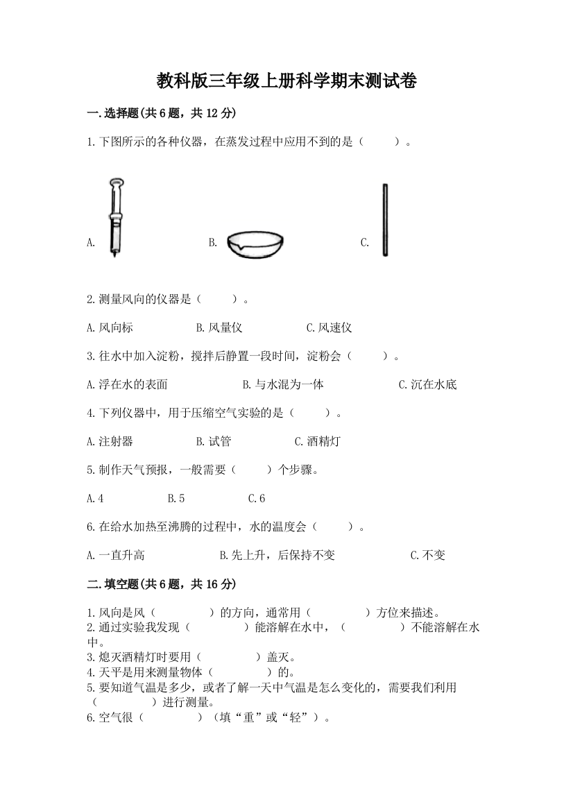 教科版三年级上册科学期末测试卷及答案【名校卷】