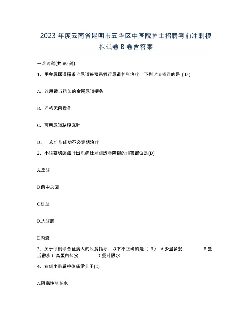 2023年度云南省昆明市五华区中医院护士招聘考前冲刺模拟试卷B卷含答案