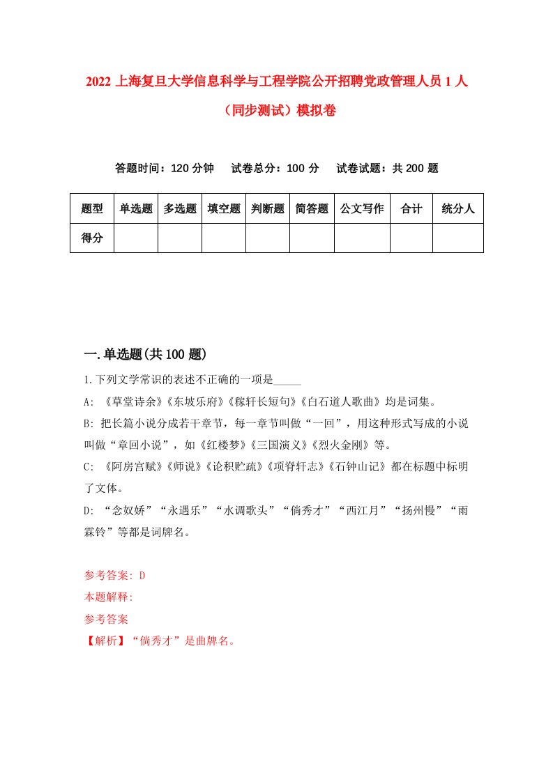 2022上海复旦大学信息科学与工程学院公开招聘党政管理人员1人同步测试模拟卷第28版