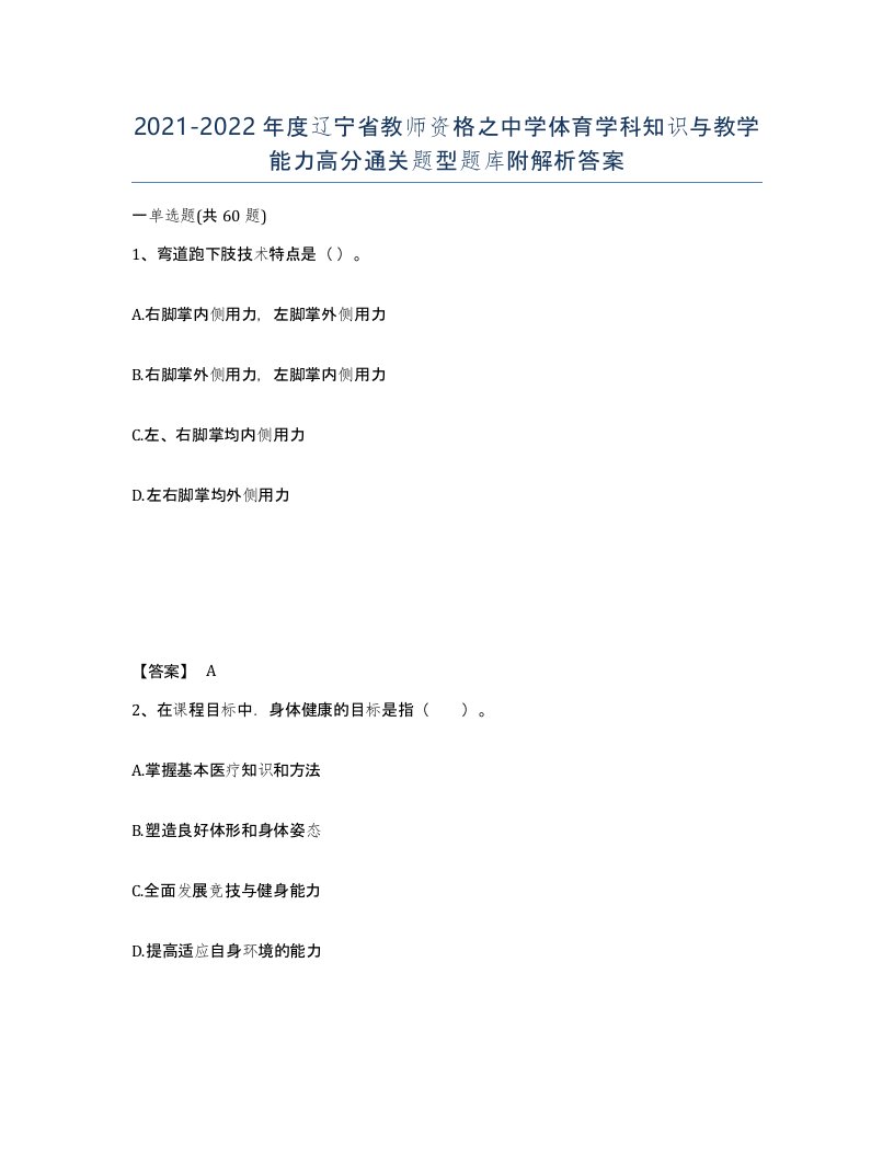 2021-2022年度辽宁省教师资格之中学体育学科知识与教学能力高分通关题型题库附解析答案