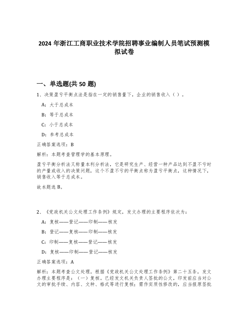 2024年浙江工商职业技术学院招聘事业编制人员笔试预测模拟试卷-54