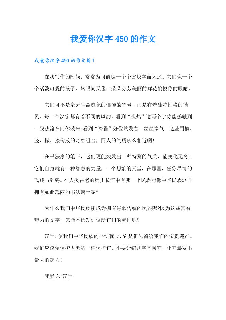 我爱你汉字450的作文