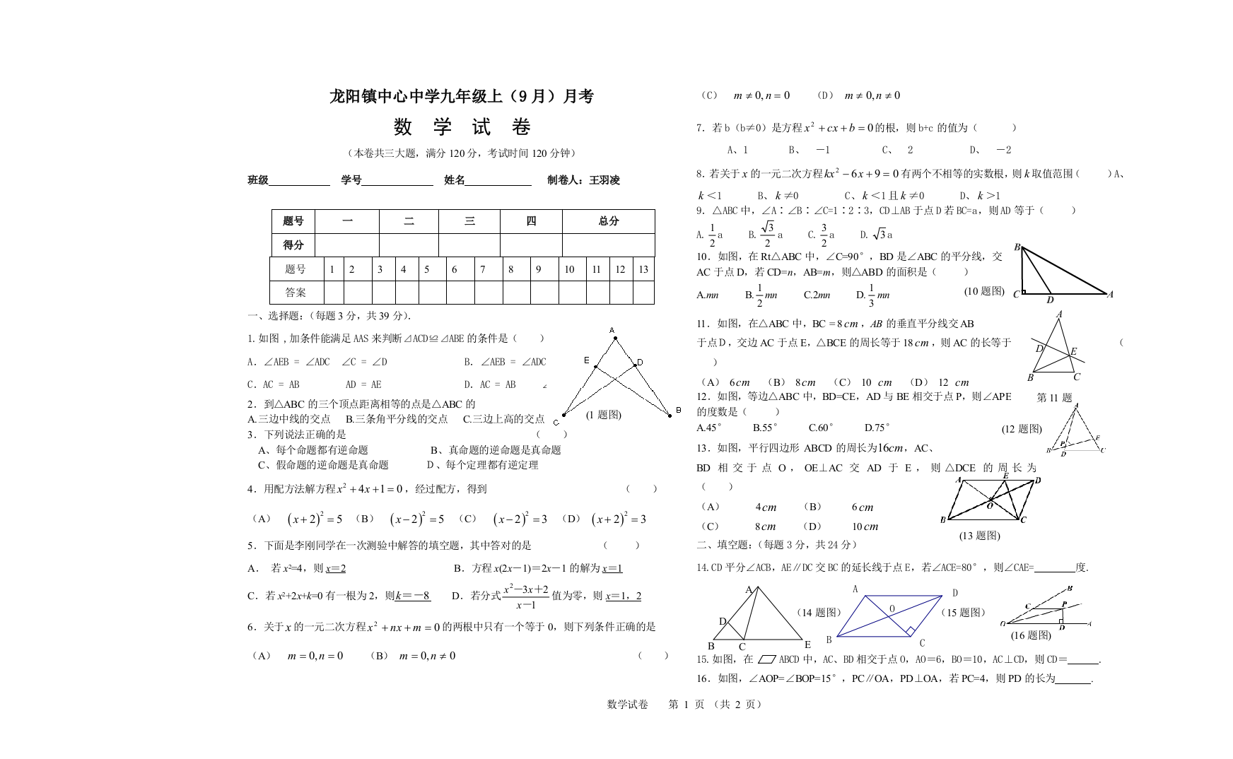 【小学中学教育精选】龙阳镇中心中学数学月考试卷