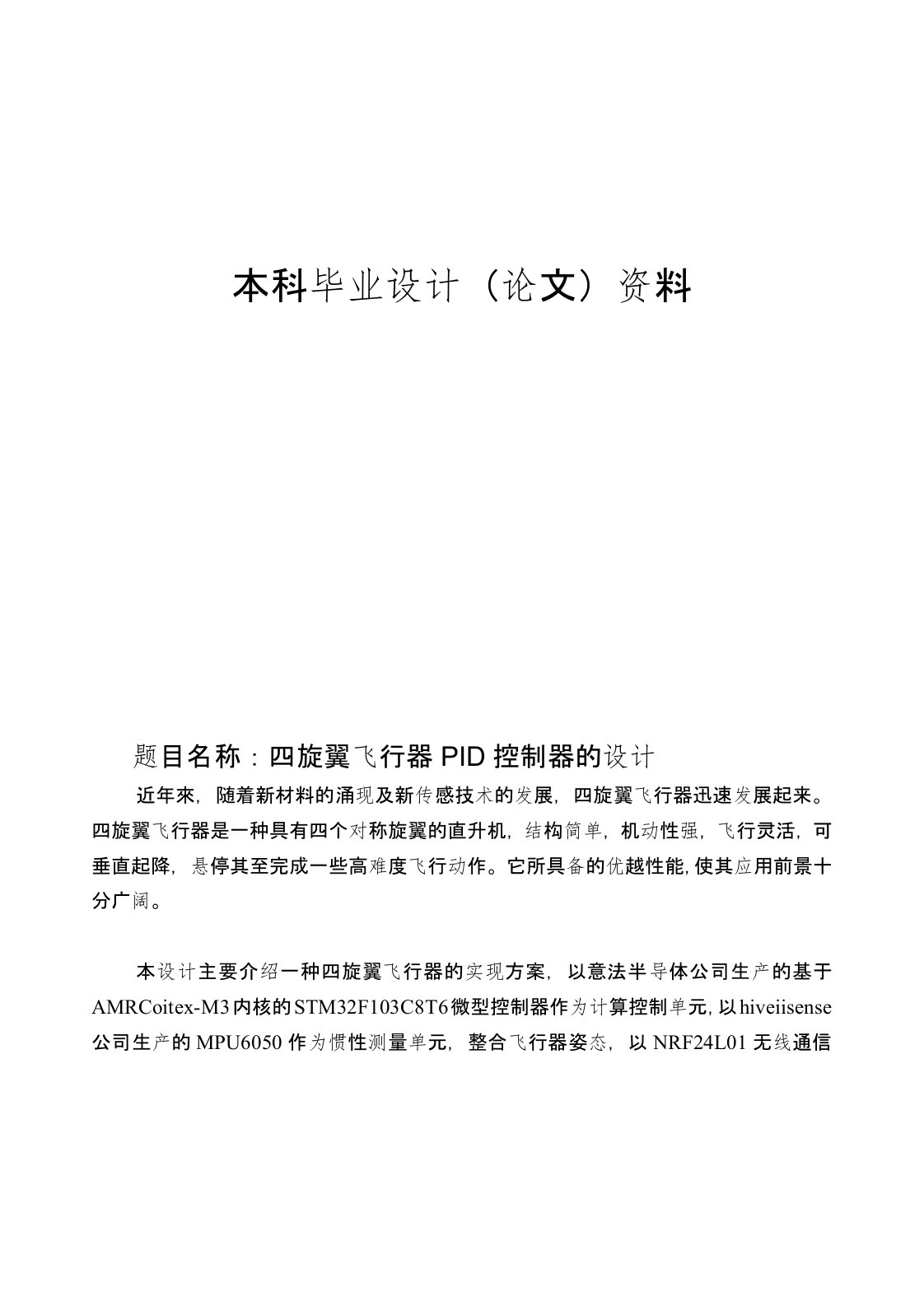 毕业设计论文四旋翼飞行器PID控制器的设计