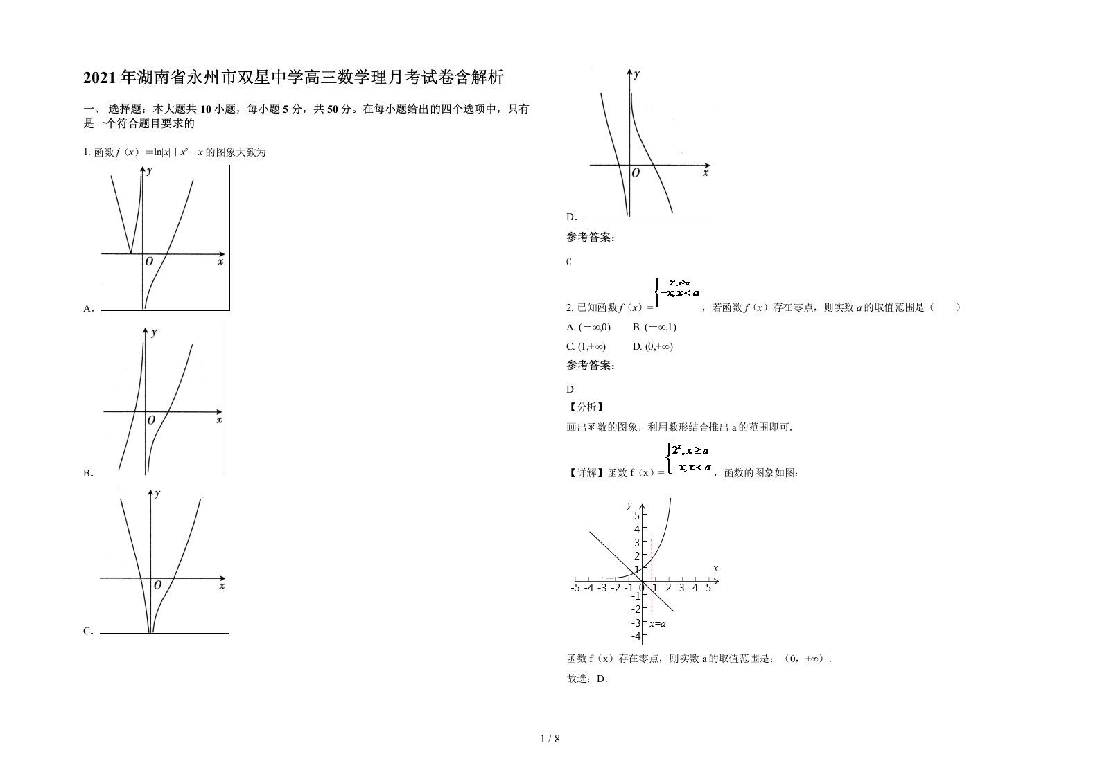 2021年湖南省永州市双星中学高三数学理月考试卷含解析