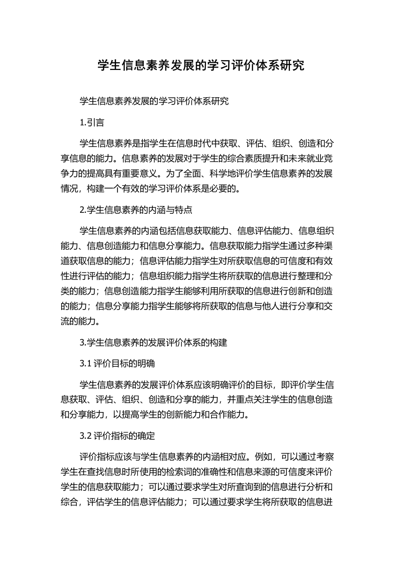 学生信息素养发展的学习评价体系研究