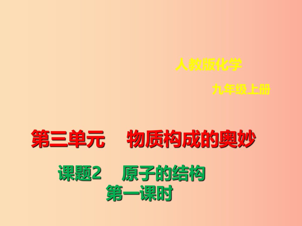 九年级化学上册第三单元物质构成的奥秘3.2原子的结构3.2.1原子的结构课件