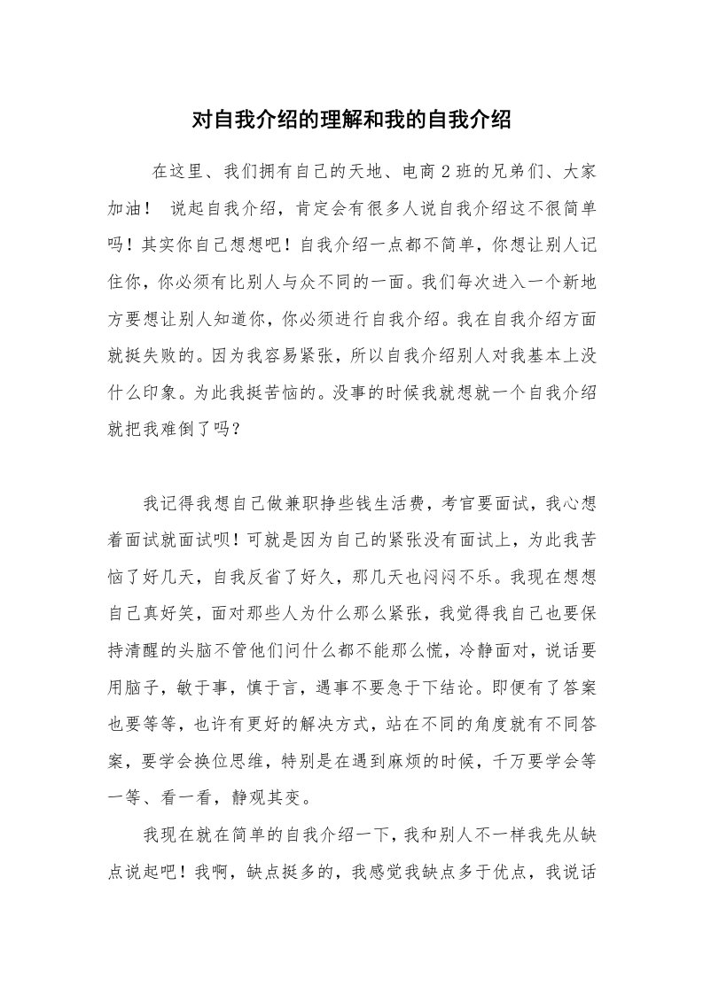 求职离职_面试技巧_对自我介绍的理解和我的自我介绍