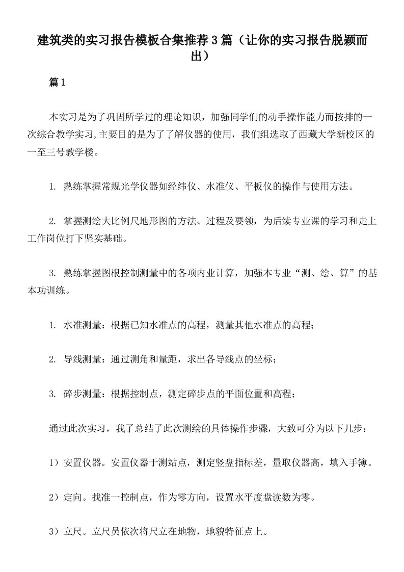 建筑类的实习报告模板合集推荐3篇（让你的实习报告脱颖而出）