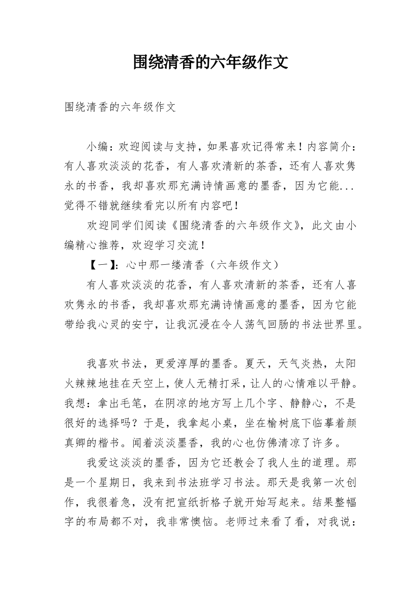 围绕清香的六年级作文