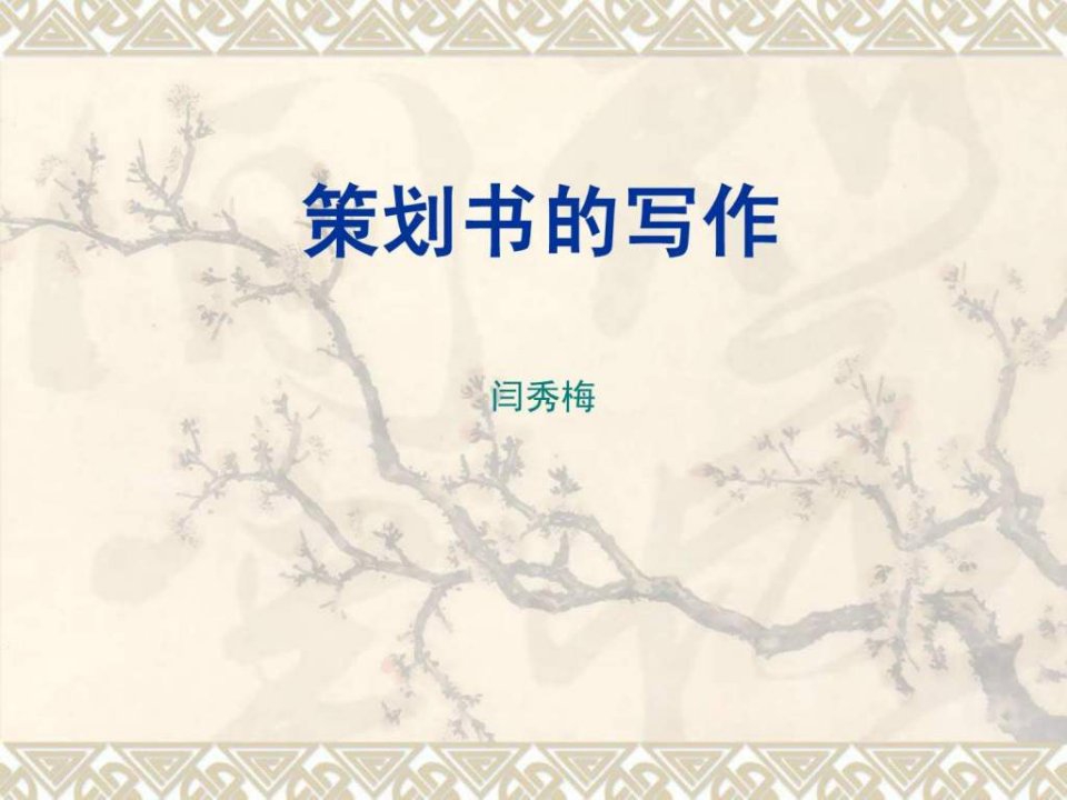 策划书格式及范文32