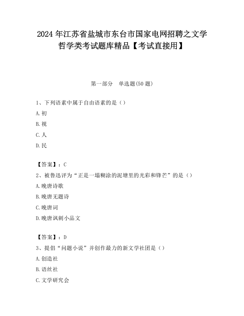 2024年江苏省盐城市东台市国家电网招聘之文学哲学类考试题库精品【考试直接用】