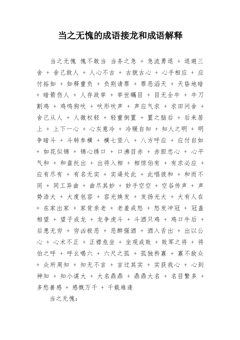 当之无愧的成语接龙和成语解释