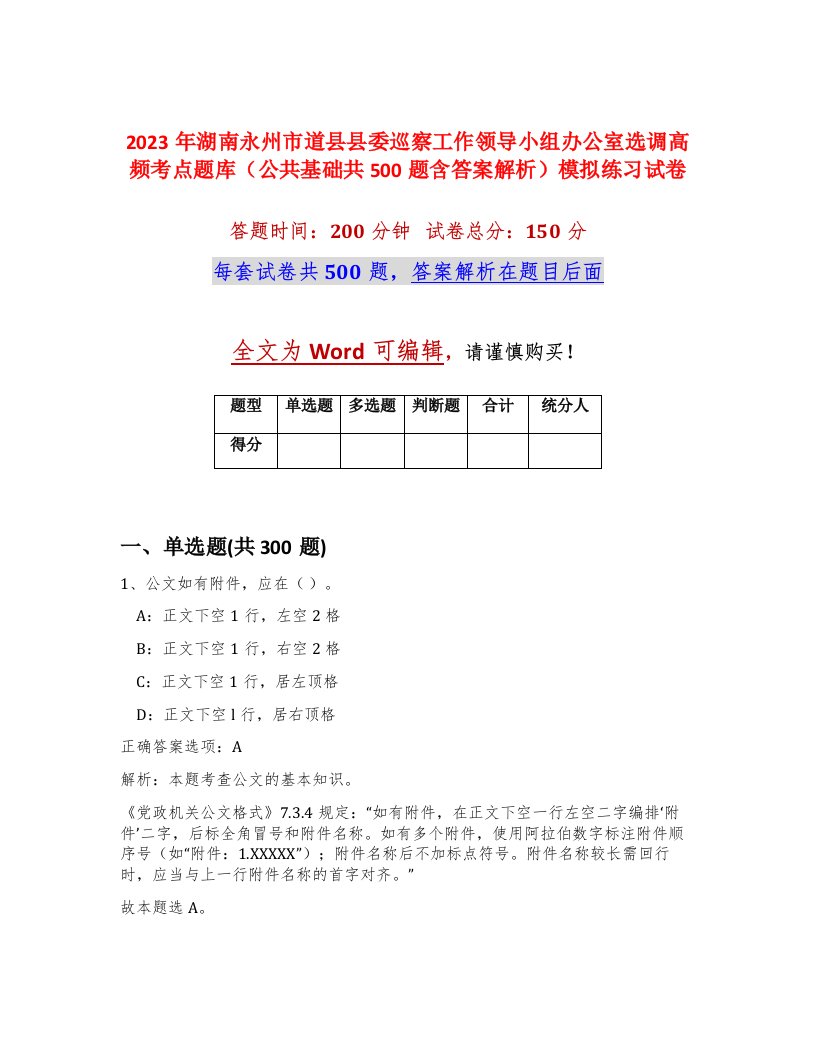 2023年湖南永州市道县县委巡察工作领导小组办公室选调高频考点题库公共基础共500题含答案解析模拟练习试卷