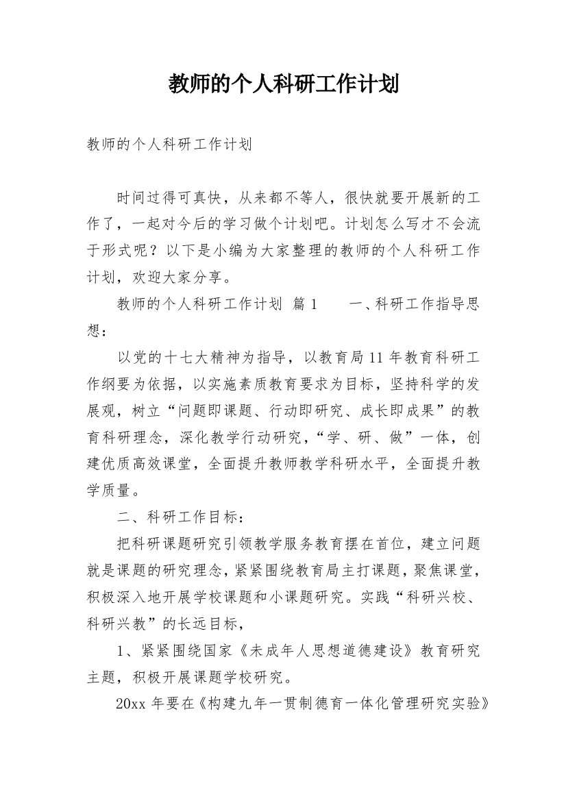 教师的个人科研工作计划