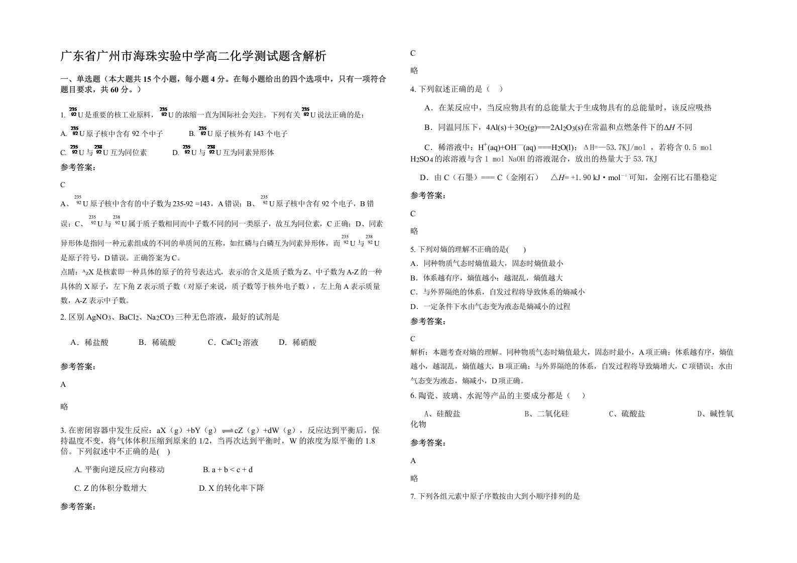 广东省广州市海珠实验中学高二化学测试题含解析