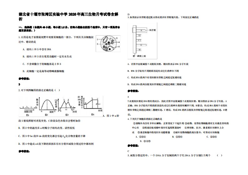 湖北省十堰市张湾区实验中学2020年高三生物月考试卷含解析