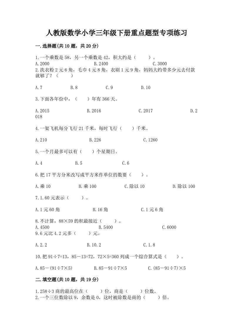 人教版数学小学三年级下册重点题型专项练习精选答案