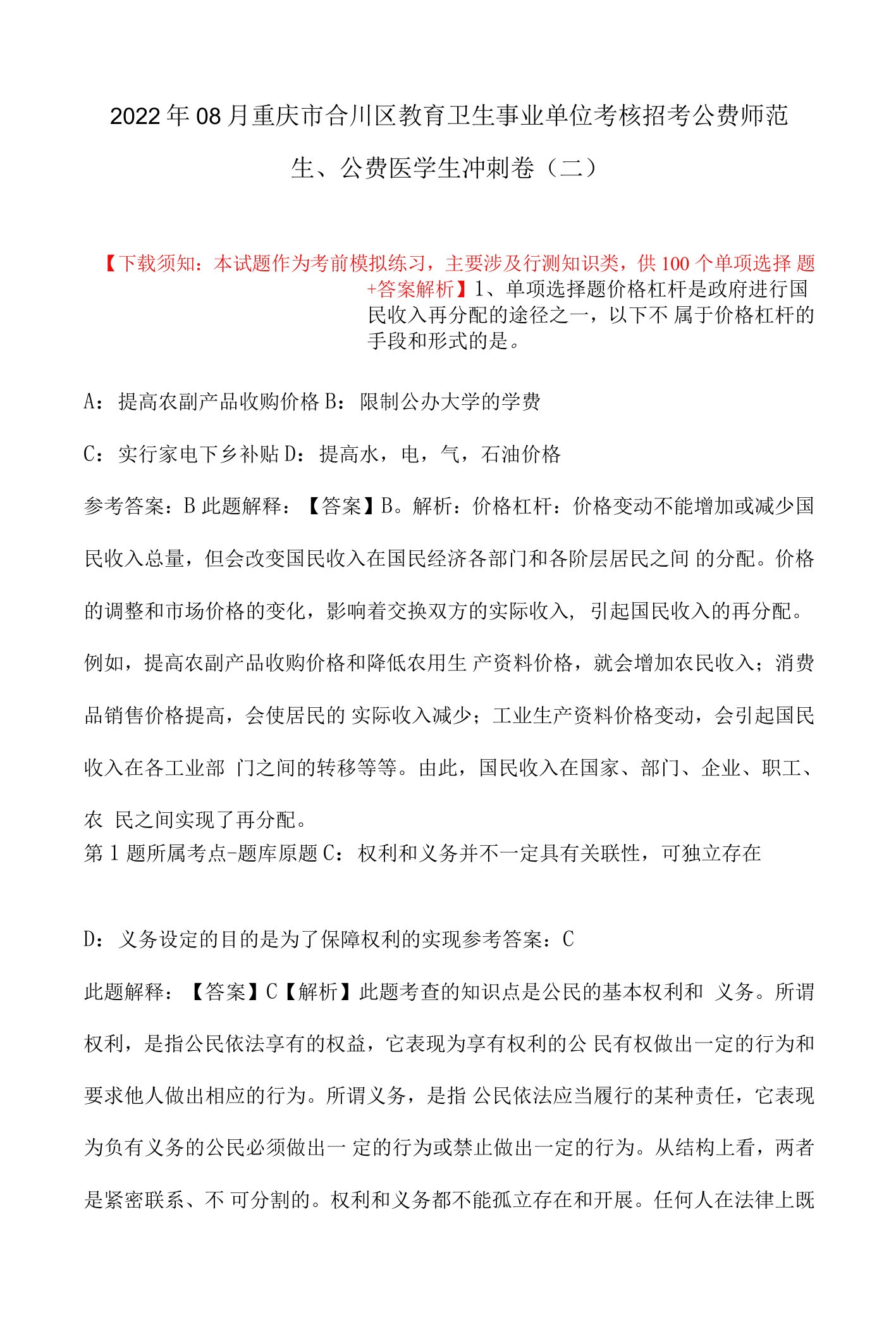 2022年08月重庆市合川区教育卫生事业单位考核招考公费师范生、公费医学生冲刺卷(带答案)