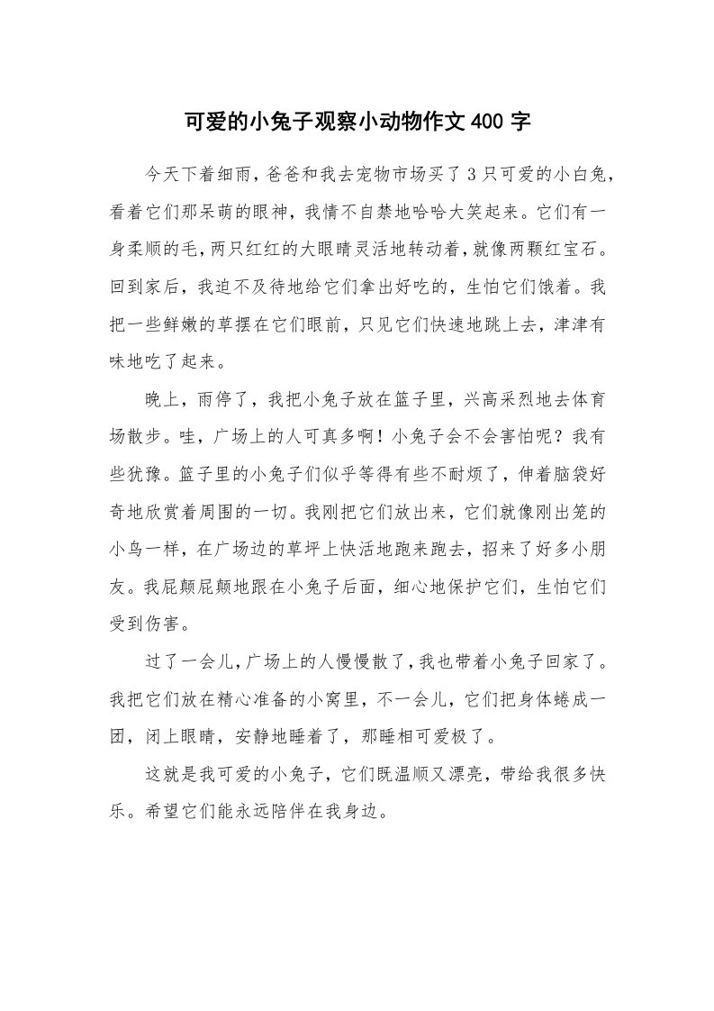 可爱的小兔子观察小动物作文400字