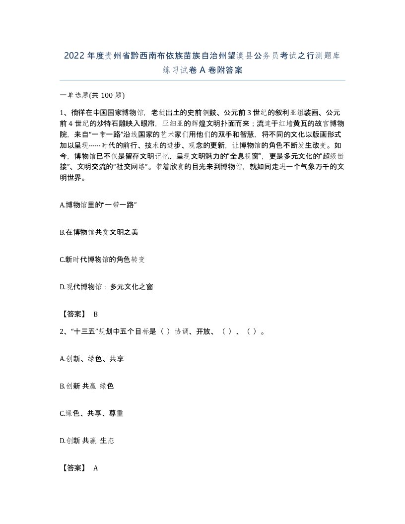 2022年度贵州省黔西南布依族苗族自治州望谟县公务员考试之行测题库练习试卷A卷附答案