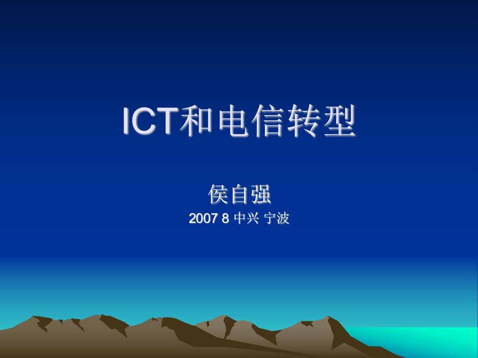 《ICT和电信转型》PPT课件