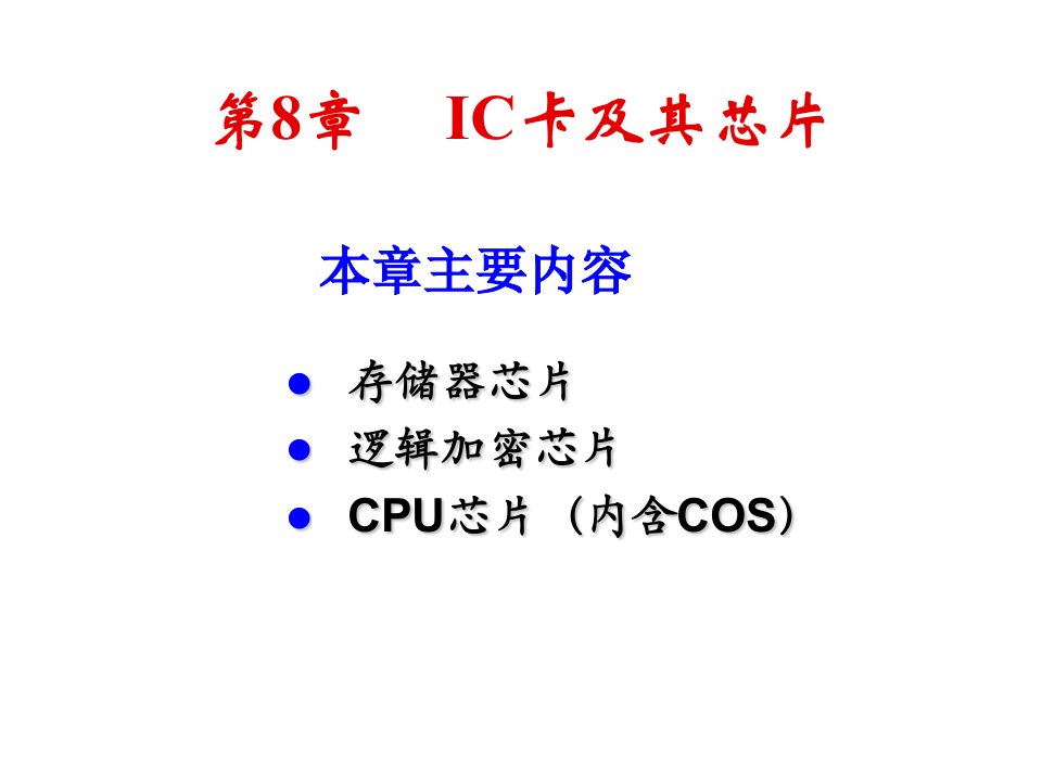 酒类资料-第8章IC卡及其芯片