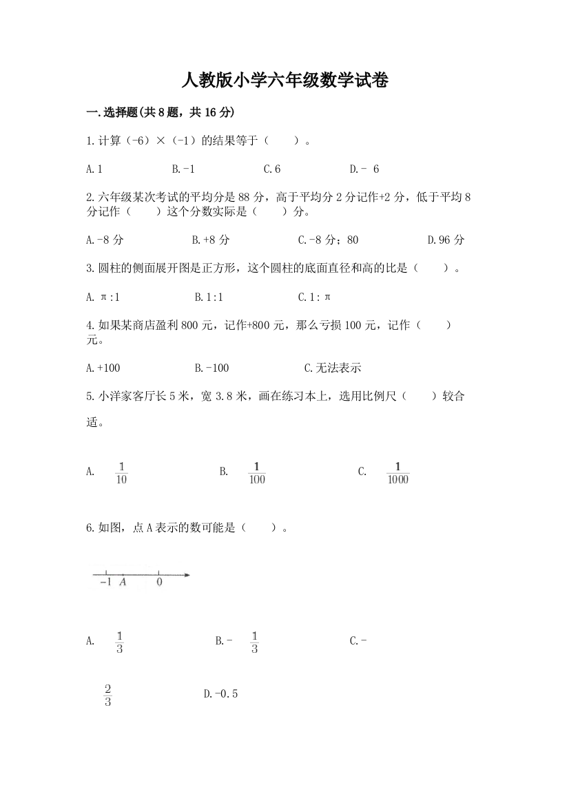 人教版小学六年级数学试卷精品带答案