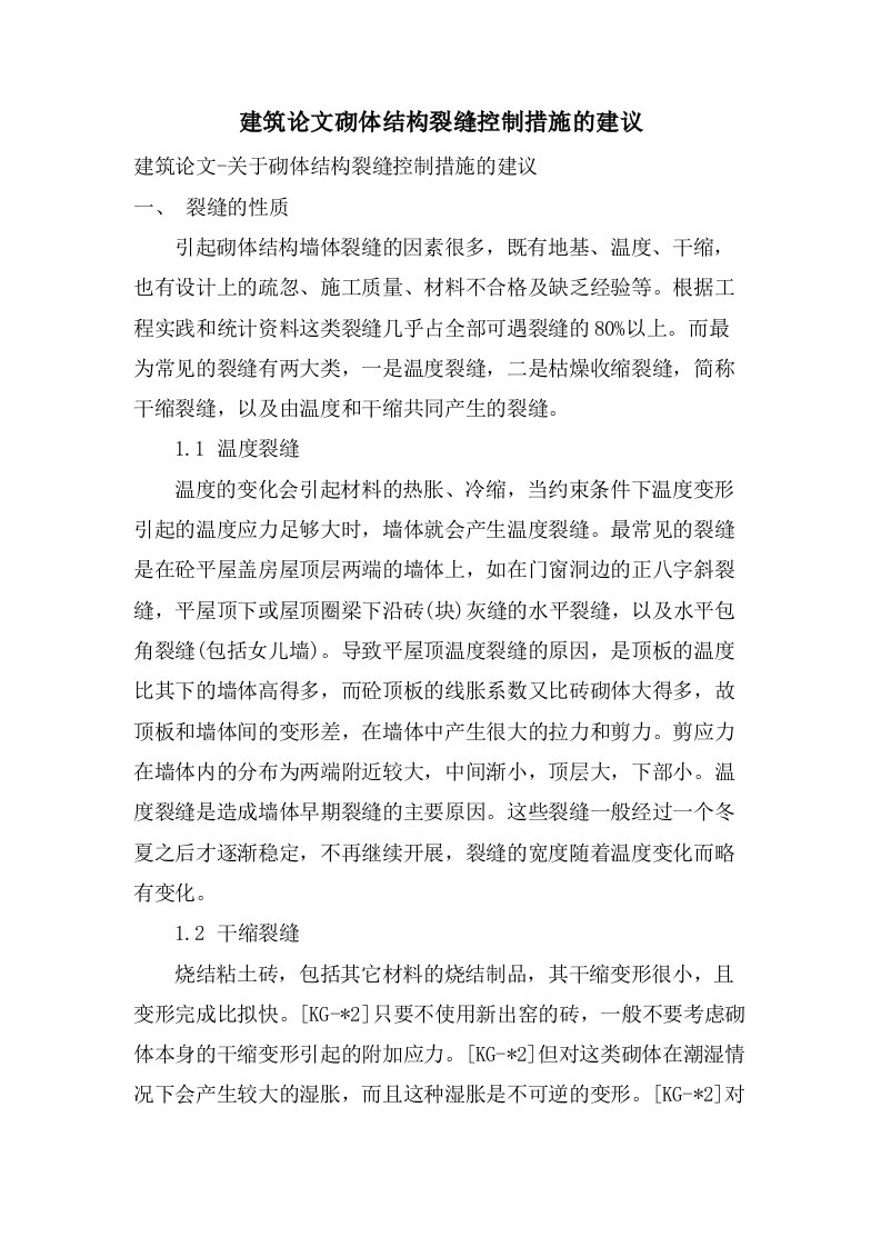 建筑论文砌体结构裂缝控制措施的建议