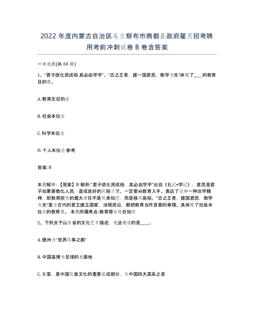 2022年度内蒙古自治区乌兰察布市商都县政府雇员招考聘用考前冲刺试卷B卷含答案