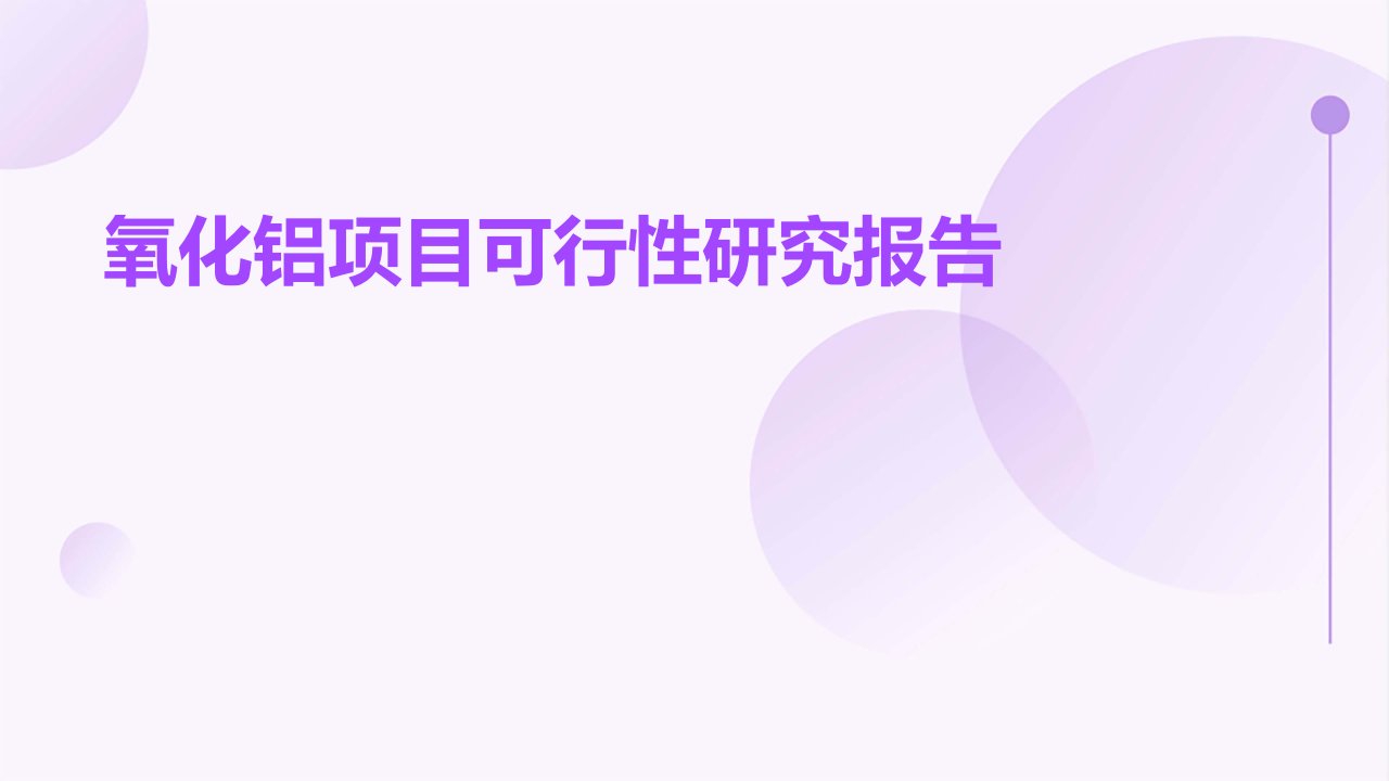 氧化铝项目可行性研究报告中的投资回收期分析方法