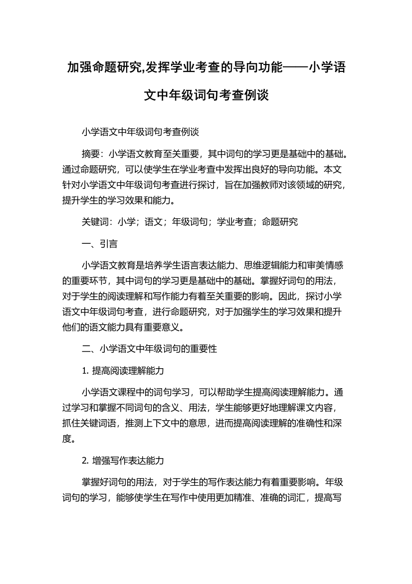 加强命题研究,发挥学业考查的导向功能——小学语文中年级词句考查例谈