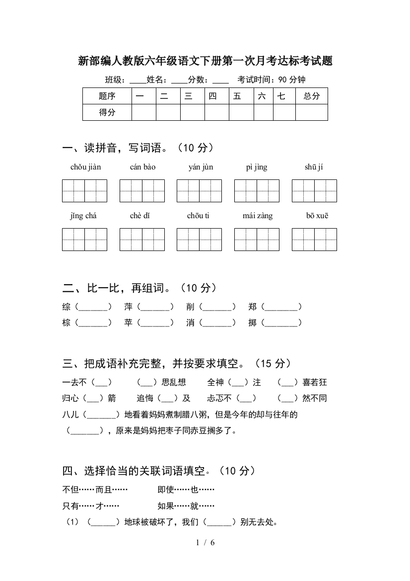 新部编人教版六年级语文下册第一次月考达标考试题