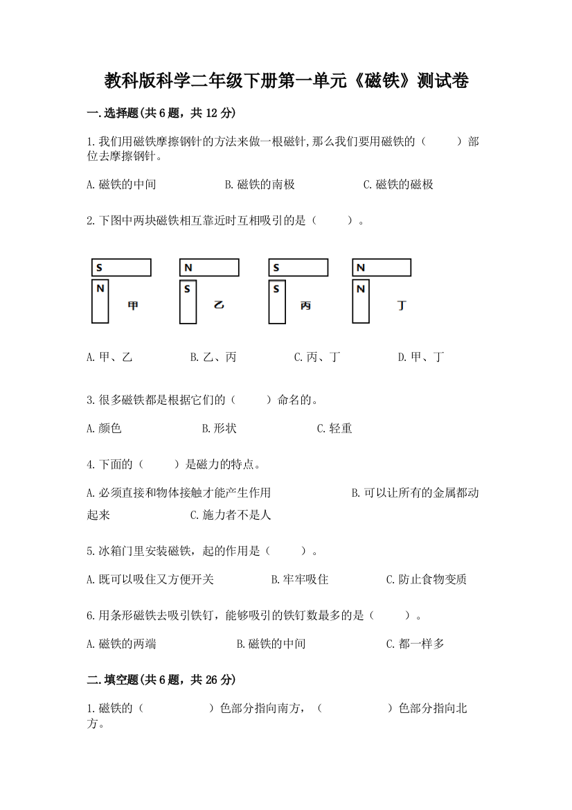 教科版科学二年级下册第一单元《磁铁》测试卷【基础题】