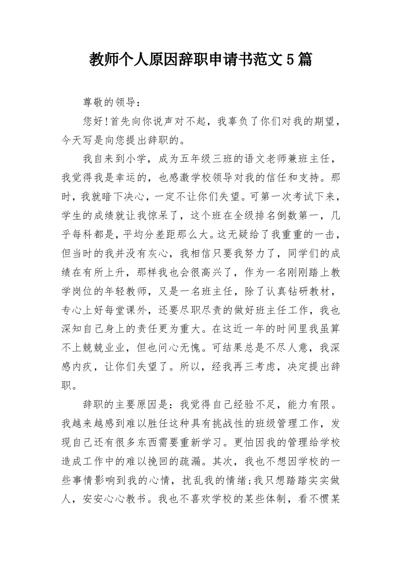 教师个人原因辞职申请书范文5篇