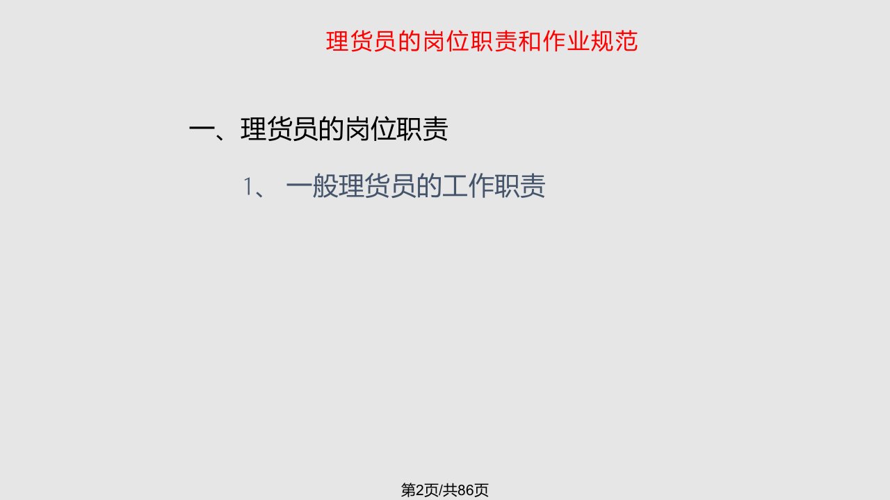 现代物流装备与技术实务理货岗位