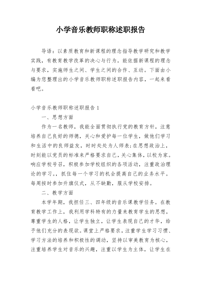 小学音乐教师职称述职报告_2