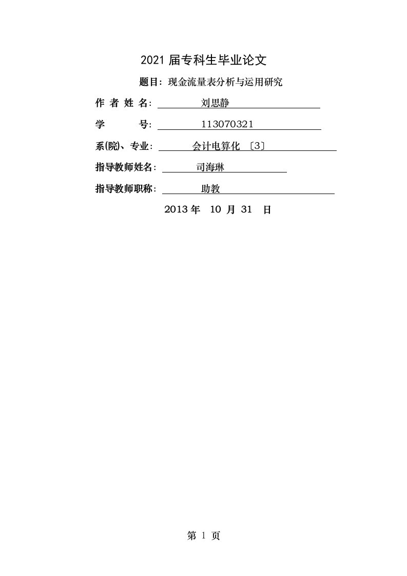 现金流量表分析与运用的研究刘思静