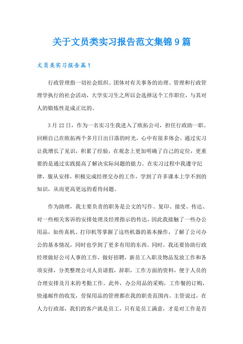 关于文员类实习报告范文集锦9篇