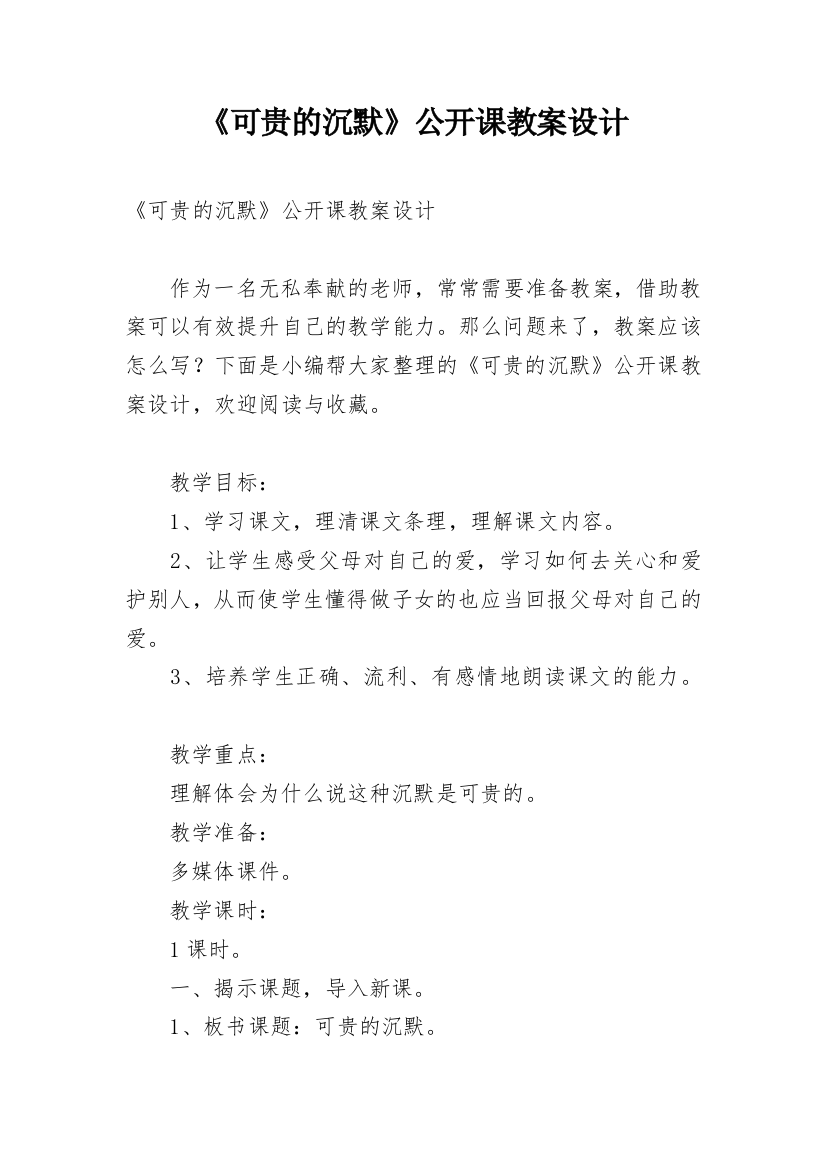 《可贵的沉默》公开课教案设计