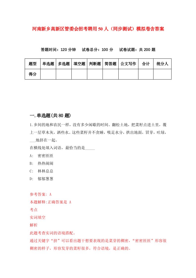 河南新乡高新区管委会招考聘用50人同步测试模拟卷含答案6