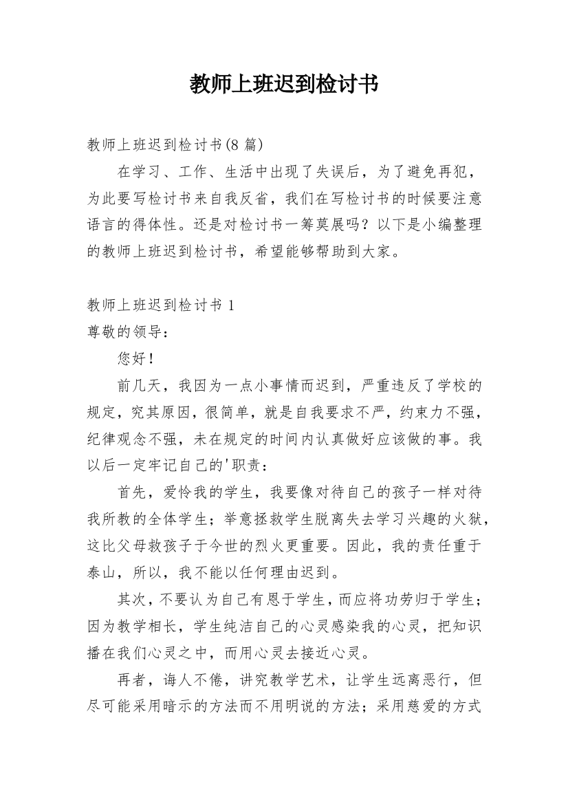 教师上班迟到检讨书_2