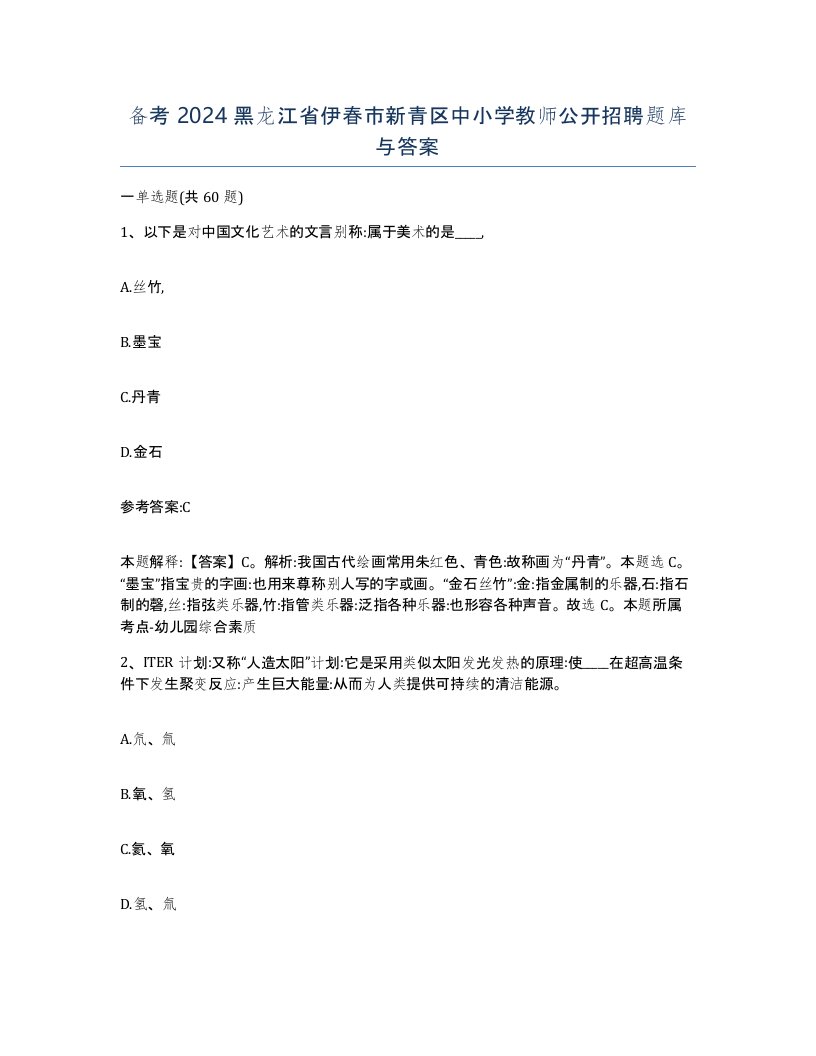 备考2024黑龙江省伊春市新青区中小学教师公开招聘题库与答案