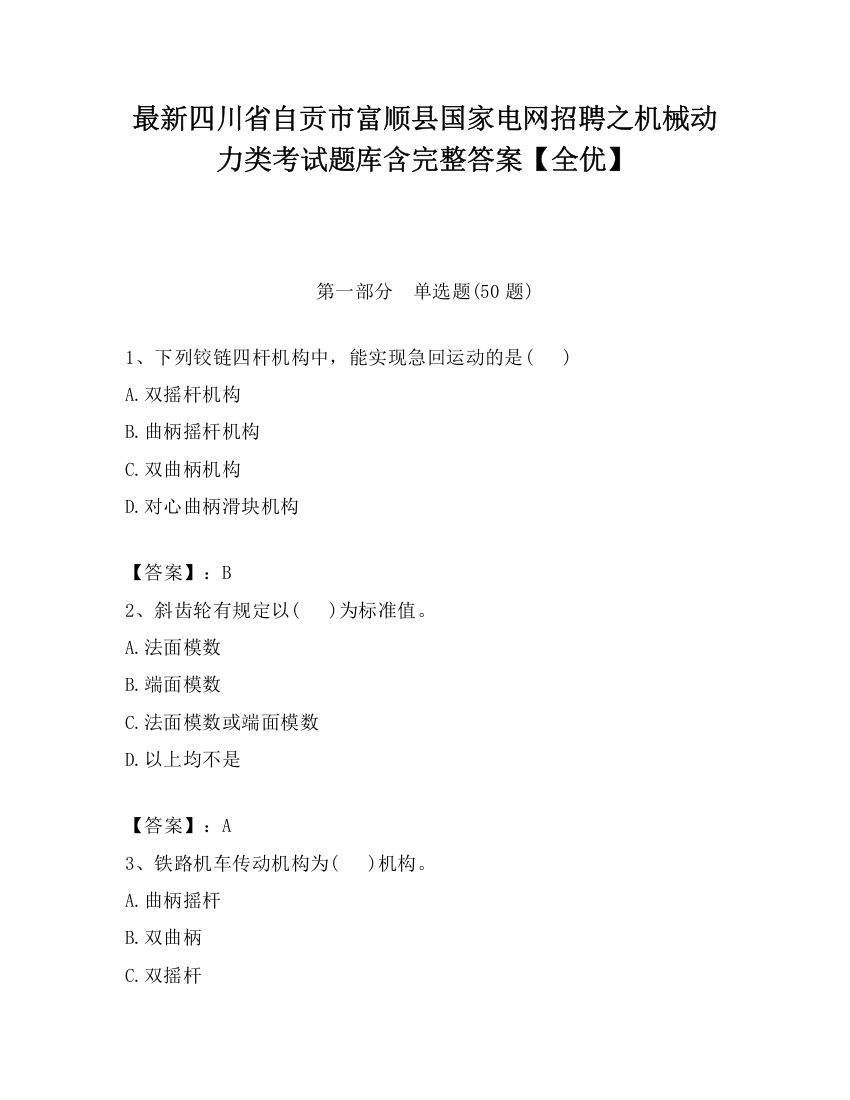 最新四川省自贡市富顺县国家电网招聘之机械动力类考试题库含完整答案【全优】