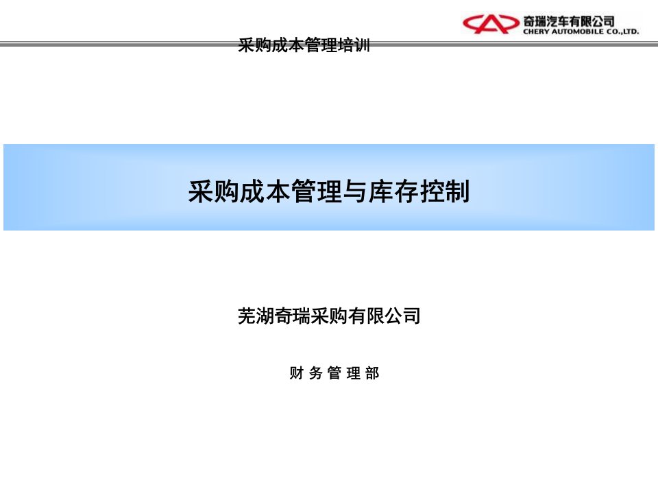 采购成本管理与库存控制